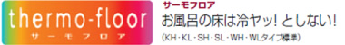 thermo-floor サーモフロア お風呂の床は冷ヤッとしない!